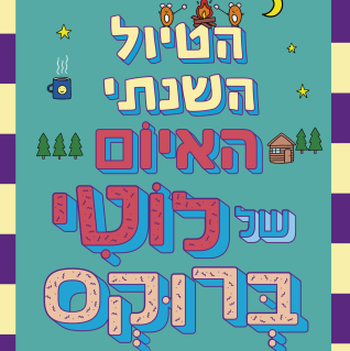 הטיול השנתי האיום של לוטי ברוקס 4
