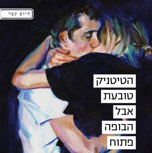 הטיטניק טובעת אבל הבופה פתוח