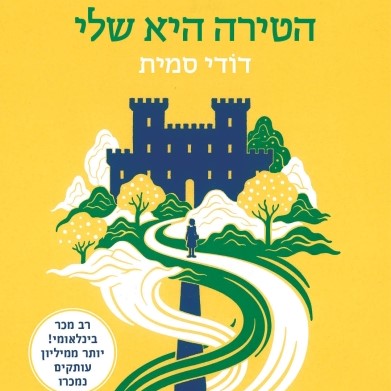 הטירה היא שלי (רשימות קסנדרה)