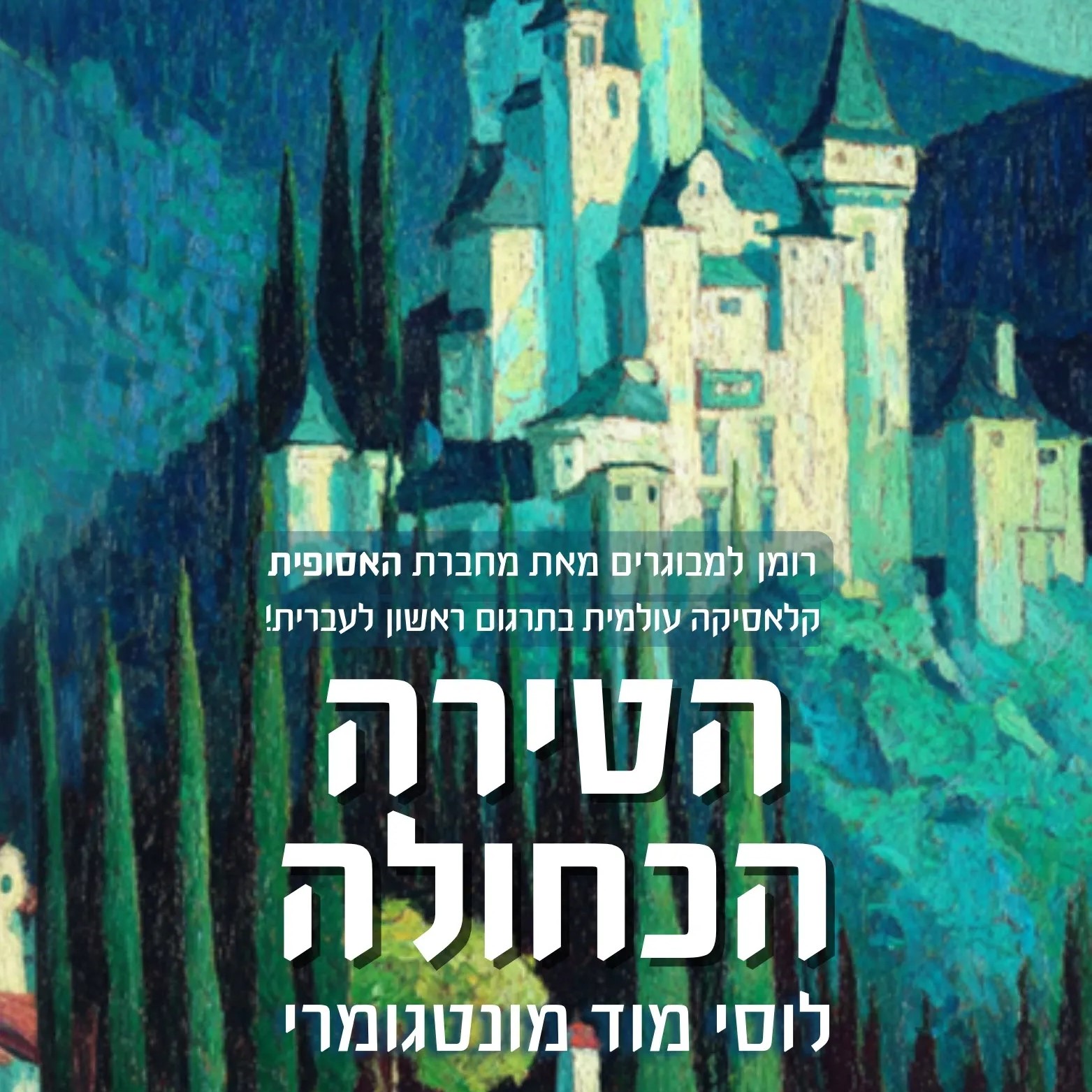 הטירה הכחולה