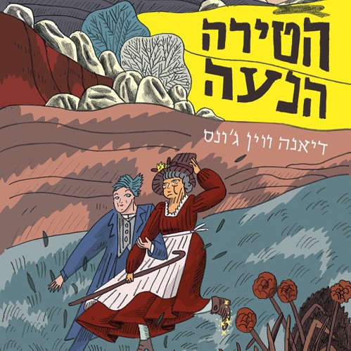הטירה הנעה (מחודש)