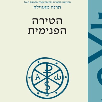 הטירה הפנימית