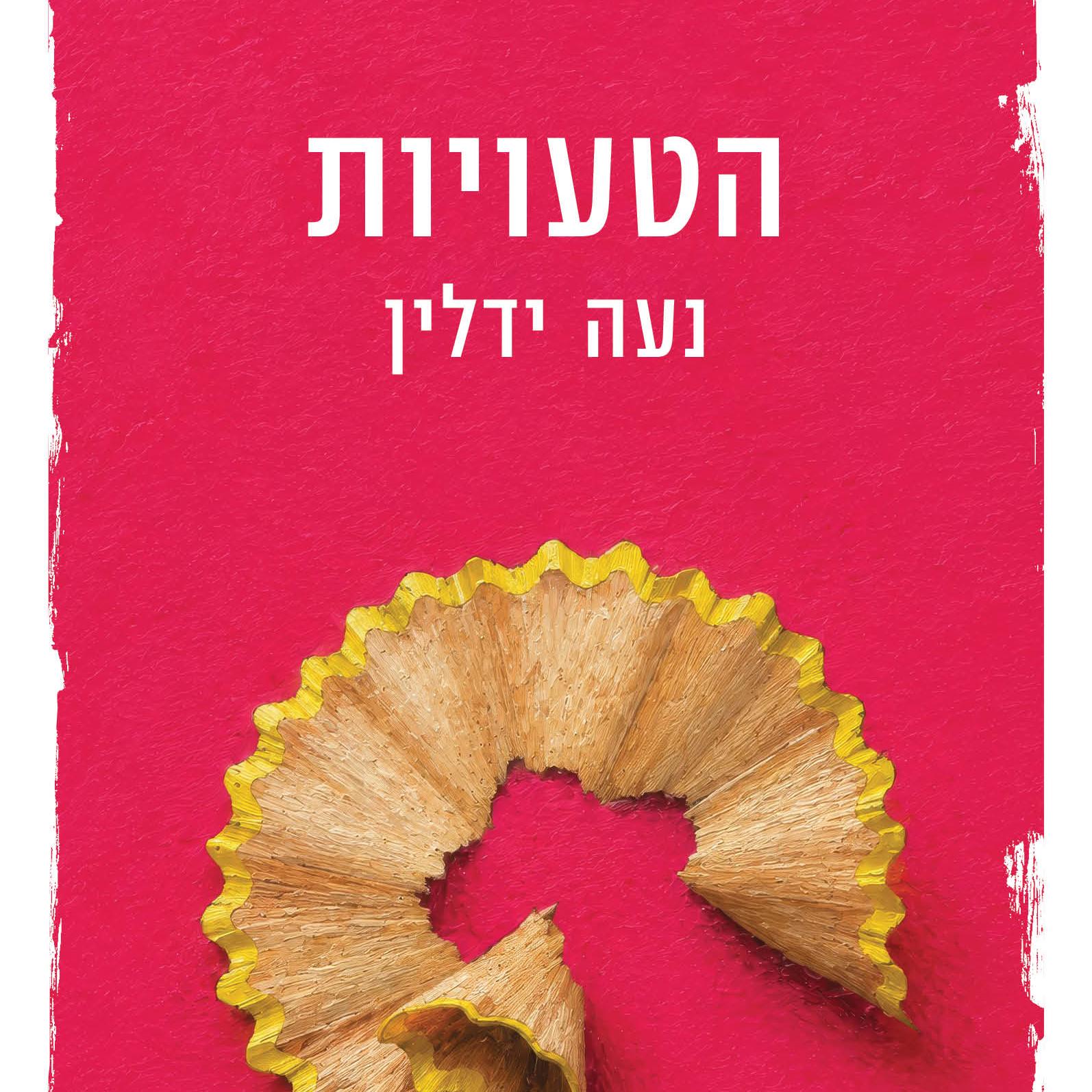 הטעויות