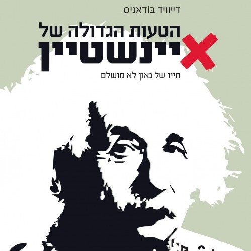 הטעות הגדולה של איינשטיין