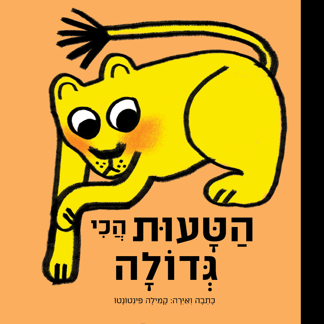 הטעות הכי גדולה
