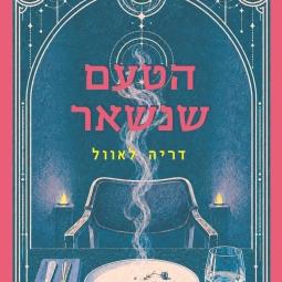 הטעם שנשאר
