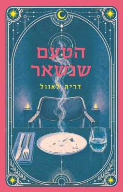 הטעם שנשאר