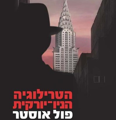 הטרילוגיה הניו יורקית