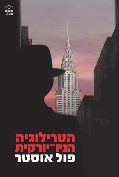 הטרילוגיה הניו יורקית