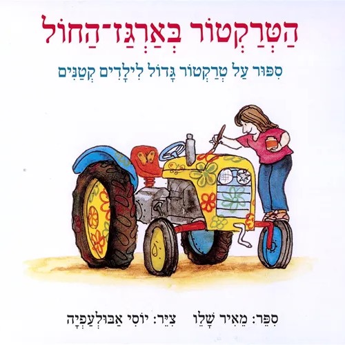 הטרקטור בארגז-החול - ספר קרטון