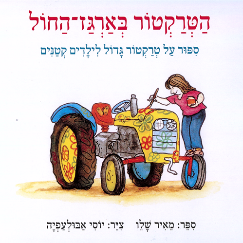 הטרקטור בארגז-החול