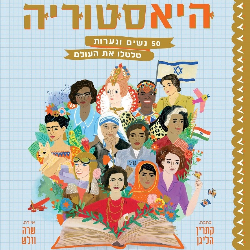 היאסטוריה 50 נשים ונערות שטלטלו את העולם