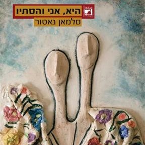 היא, אני והסתיו