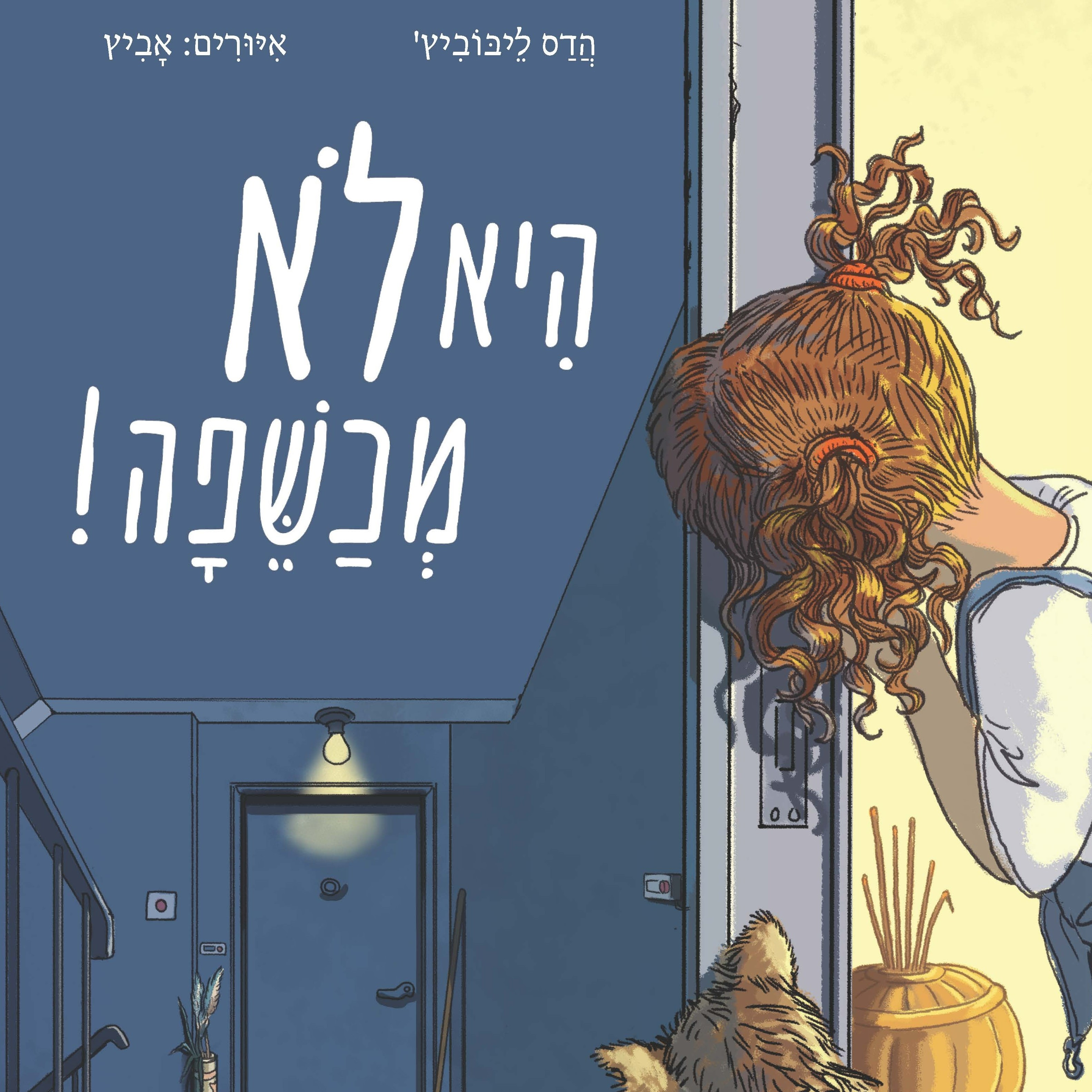 היא לא מכשפה!