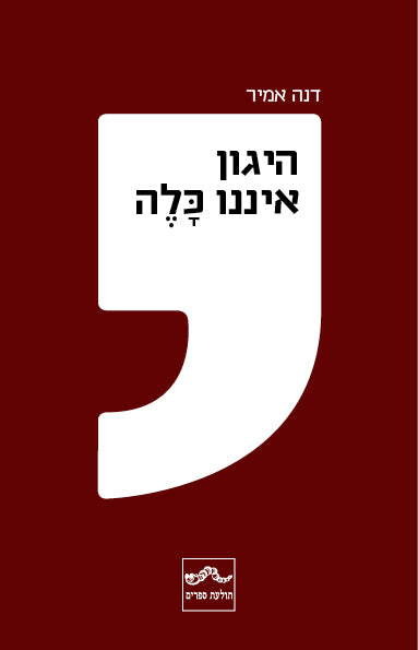 היגון איננו כלה