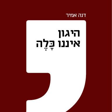 היגון איננו כלה