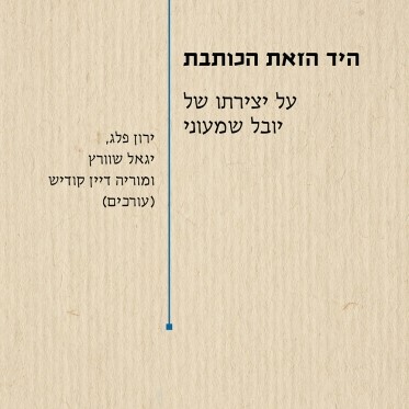 היד הזאת הכותבת