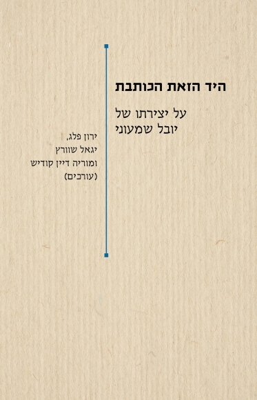 היד הזאת הכותבת