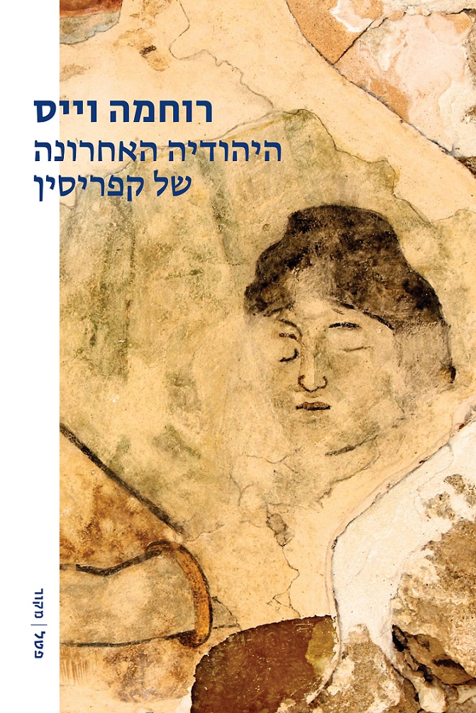 היהודיה האחרונה של קפריסין