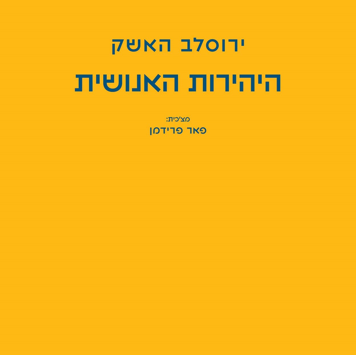 היהירות האנושית