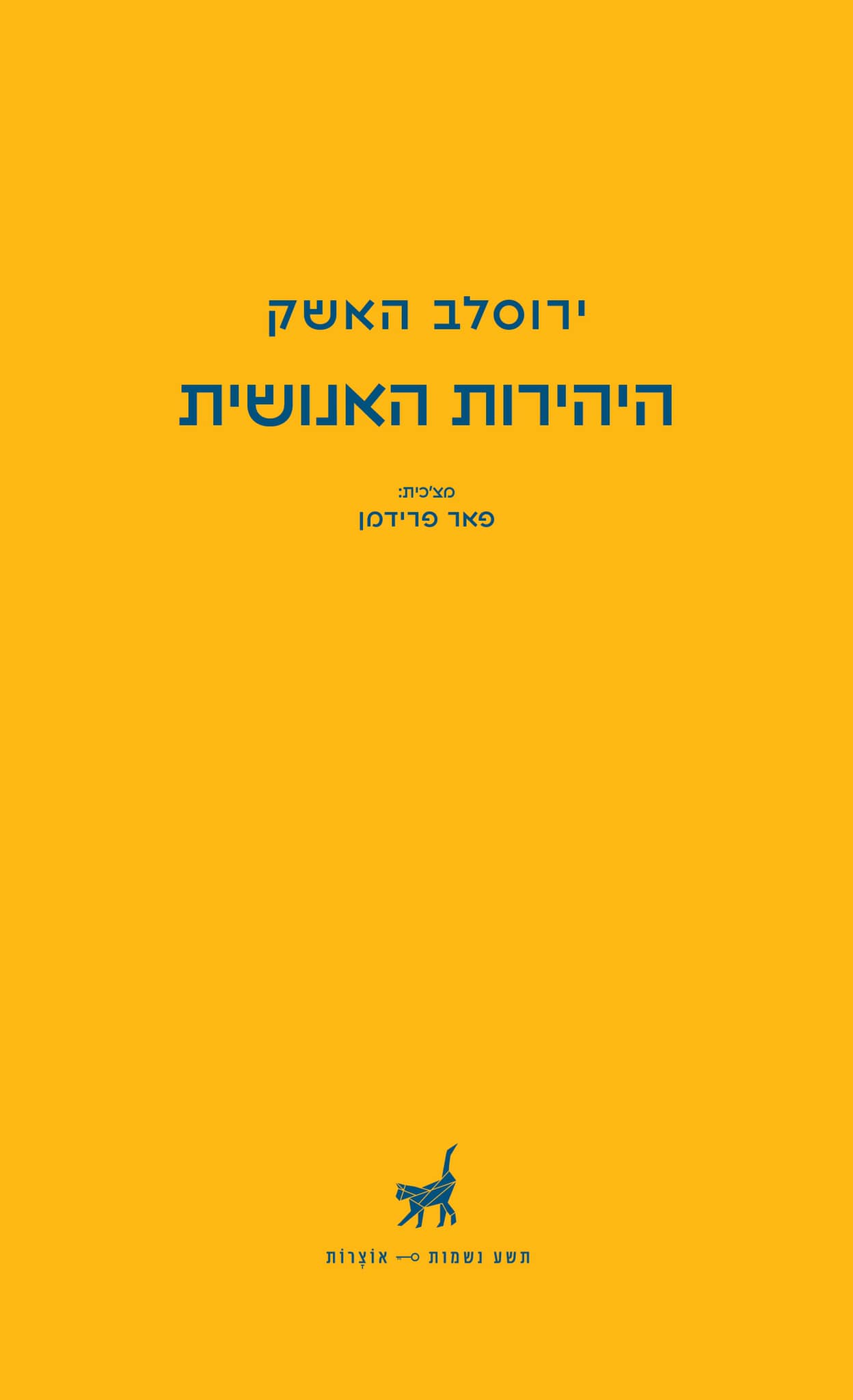 היהירות האנושית