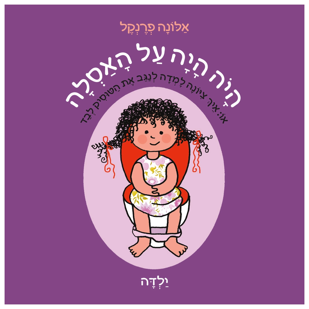 היה היה על האסלה – ילדה (ספר קרטון)