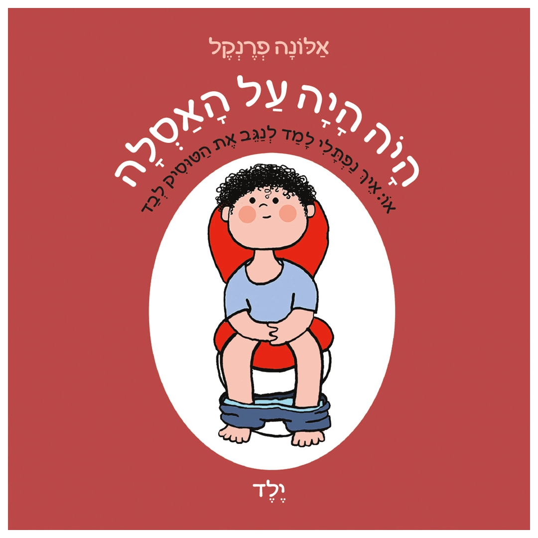 היה היה על האסלה – ילד (ספר קרטון)