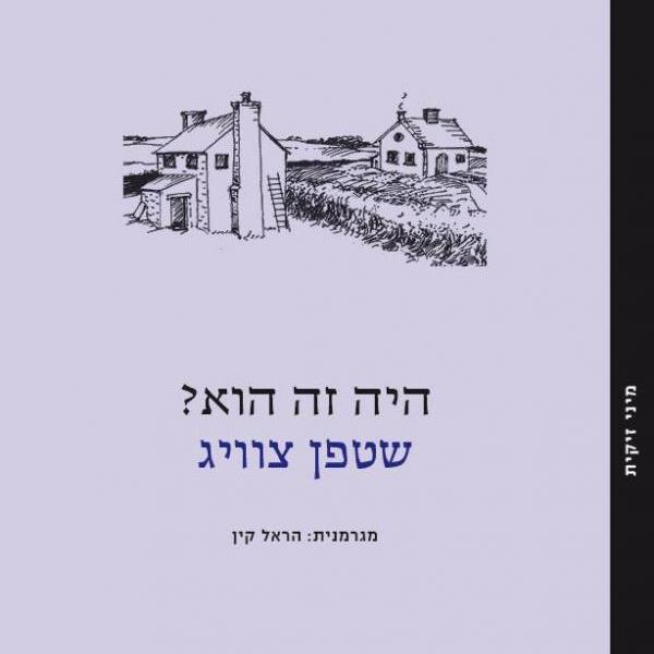 היה זה הוא?