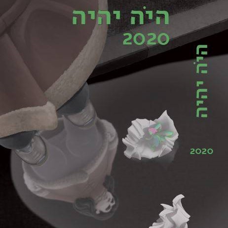 היה יהיה 2020