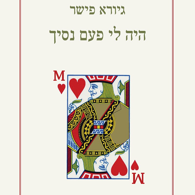 היה לי פעם נסיך