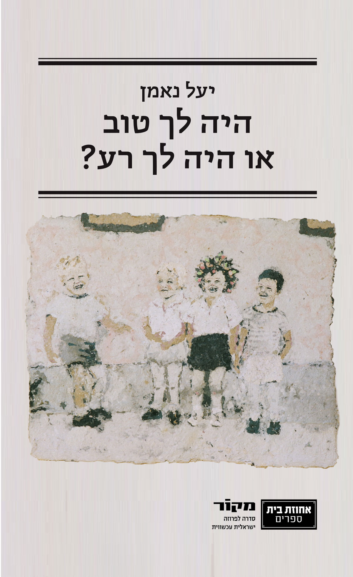היה לך טוב או היה לך רע?