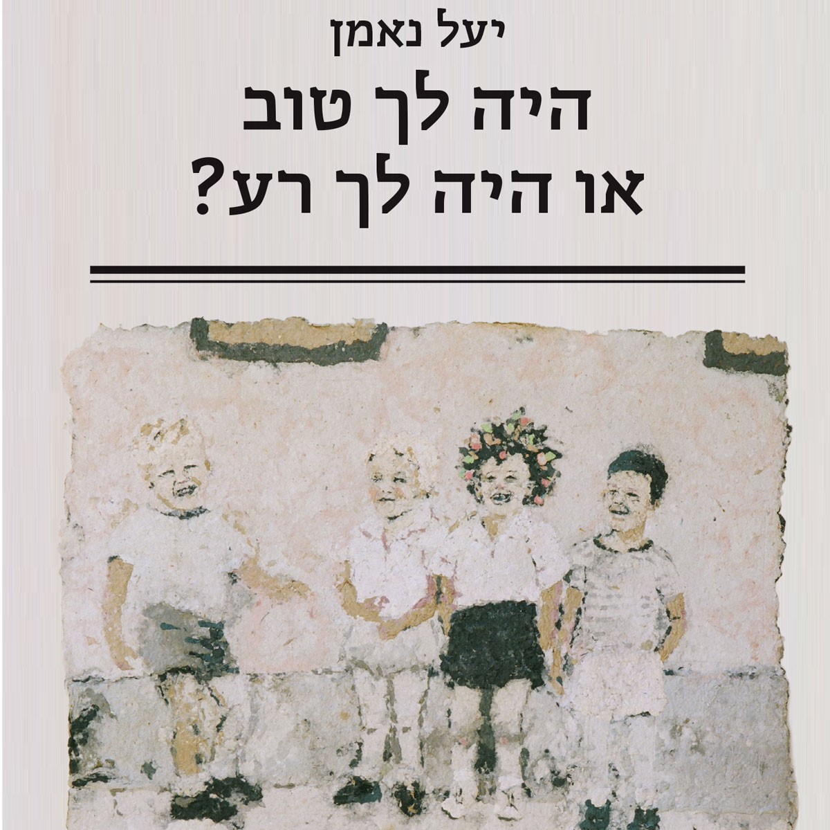 היה לך טוב או היה לך רע?