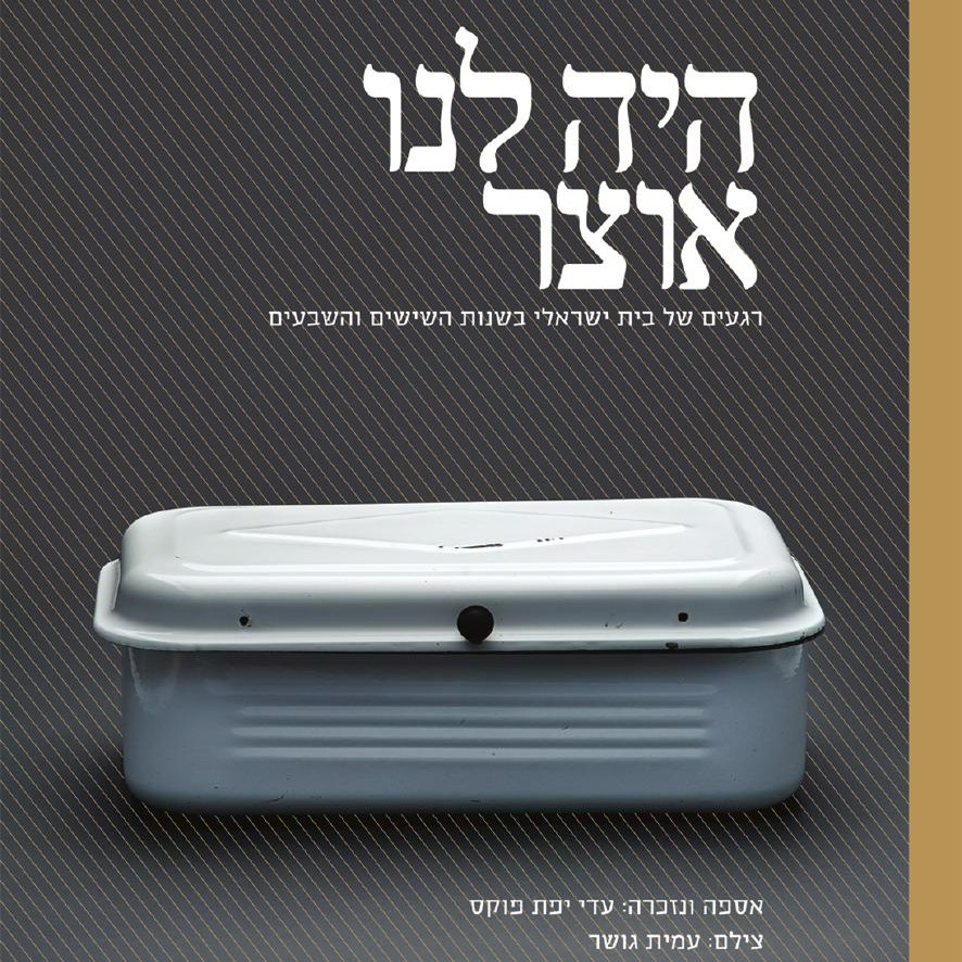 היה לנו אוצר