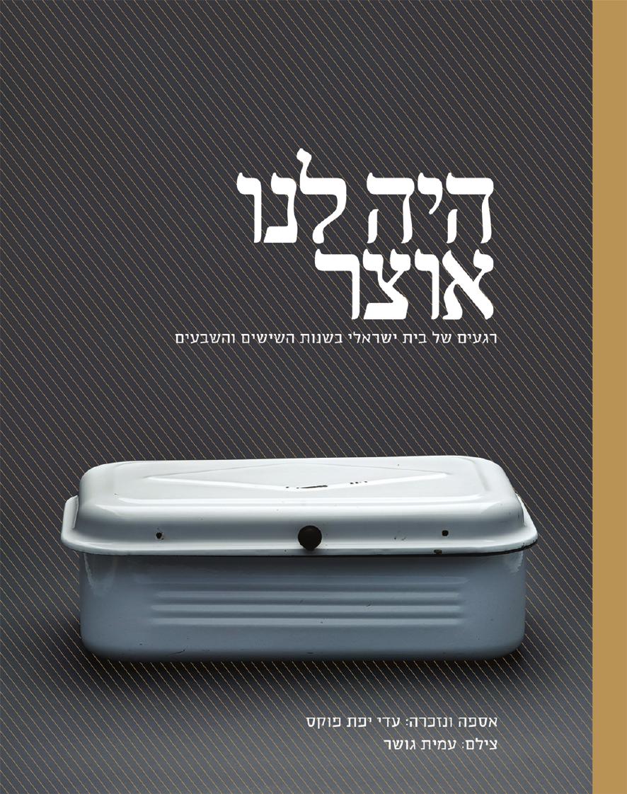 היה לנו אוצר