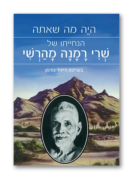 היה מה שאתה – הנחייתו של שרי רמנה מהרשי