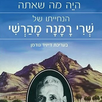 היה מה שאתה – הנחייתו של שרי רמנה מהרשי