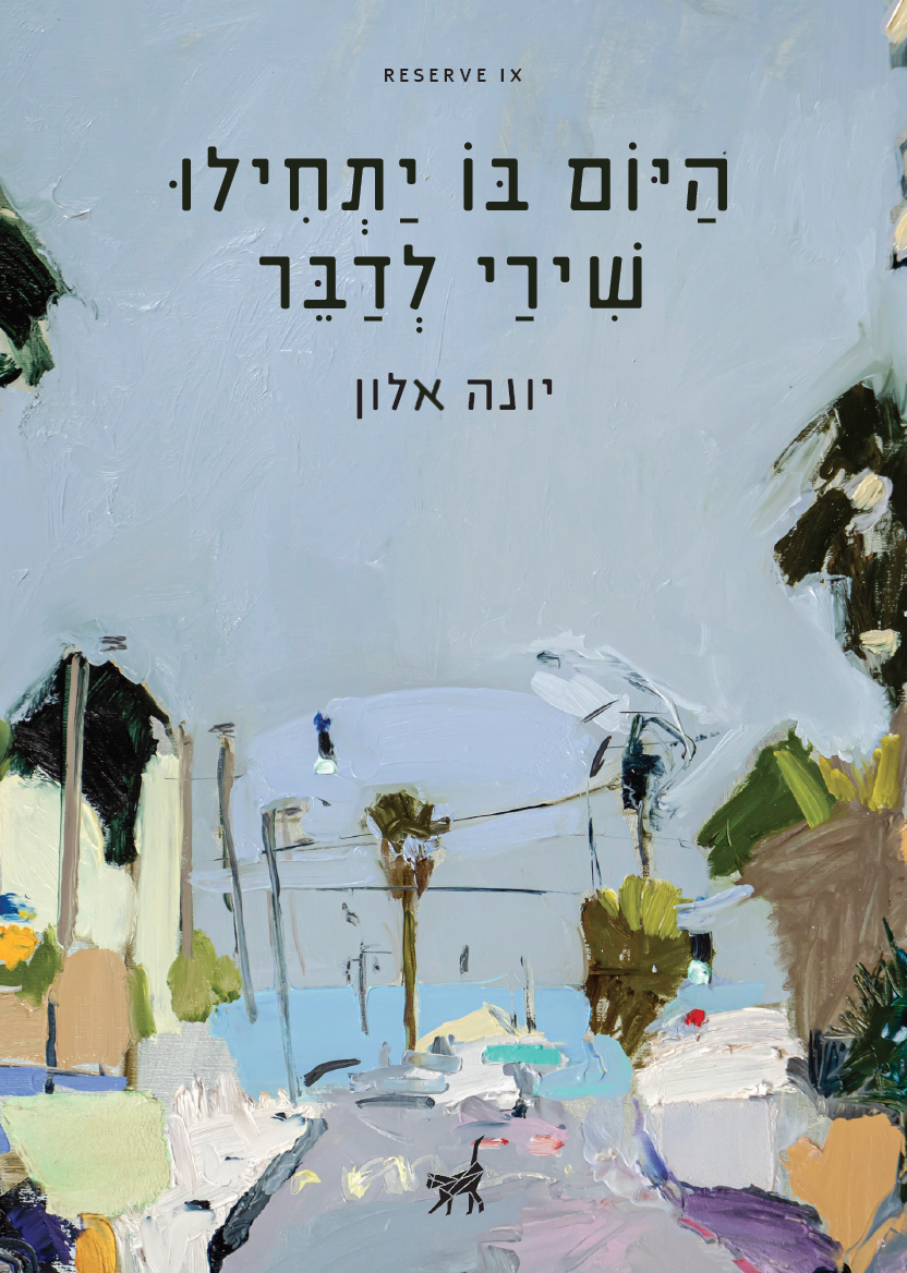 היום בו יתחילו שירי לדבר