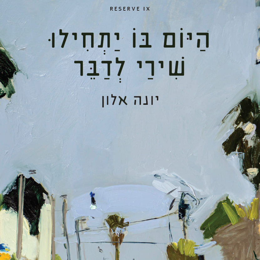 היום בו יתחילו שירי לדבר