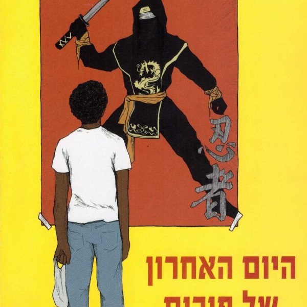 היום האחרון של פורים