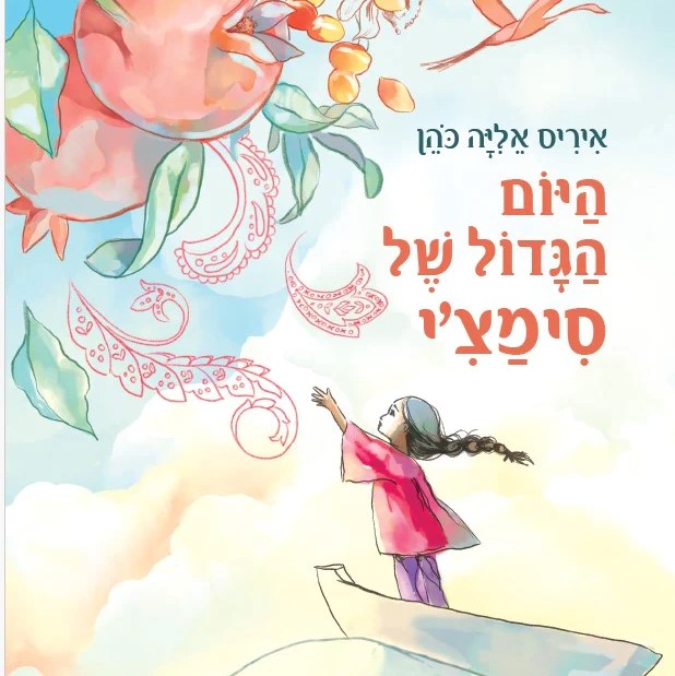 היום הגדול של סימצ'י