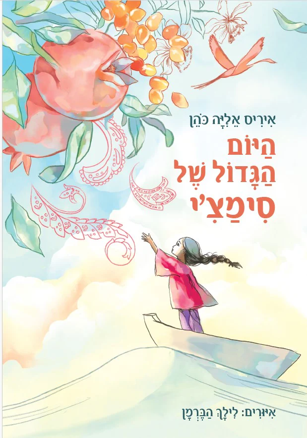 היום הגדול של סימצ'י