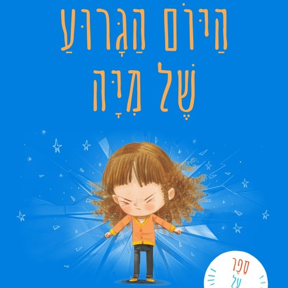 היום הגרוע של מיה