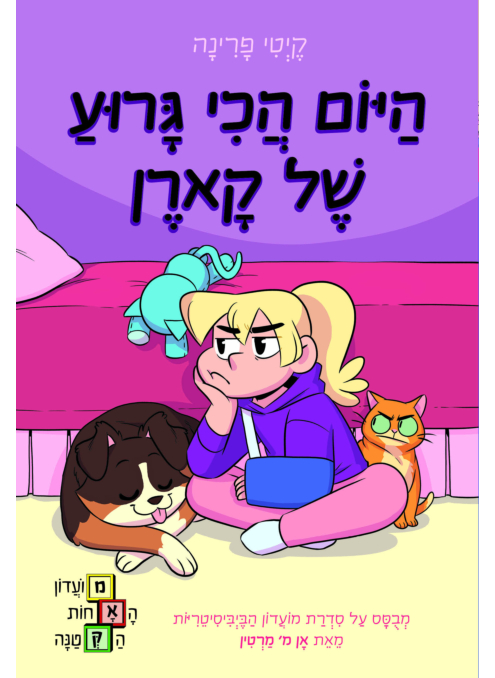 היום הכי גרוע של קארן - מועדון האחות הקטנה 3