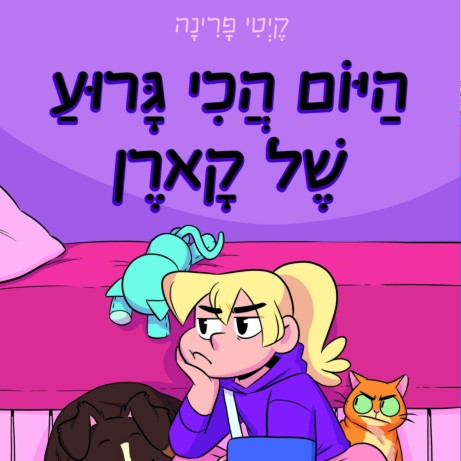 היום הכי גרוע של קארן - מועדון האחות הקטנה 3