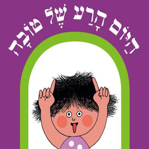 היום הרע של טובה