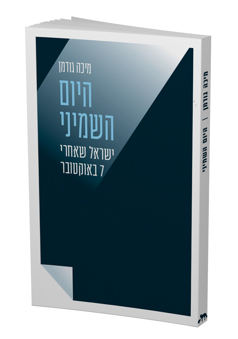 היום השמיני: ישראל שאחרי 7 באוקטובר