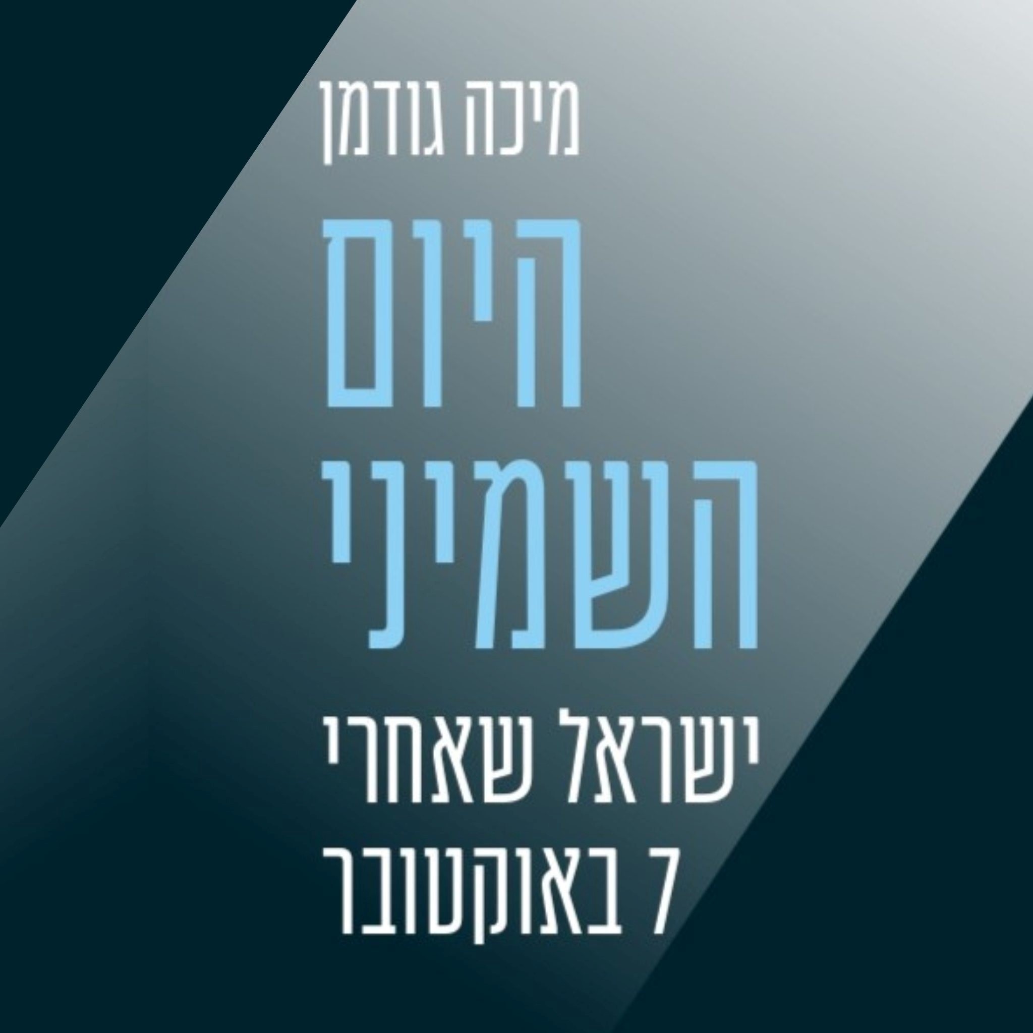 היום השמיני: ישראל שאחרי 7 באוקטובר