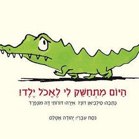 היום מתחשק לי לאכול ילד