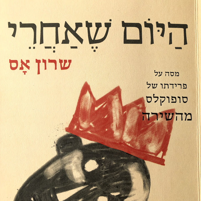 היום שאחרי