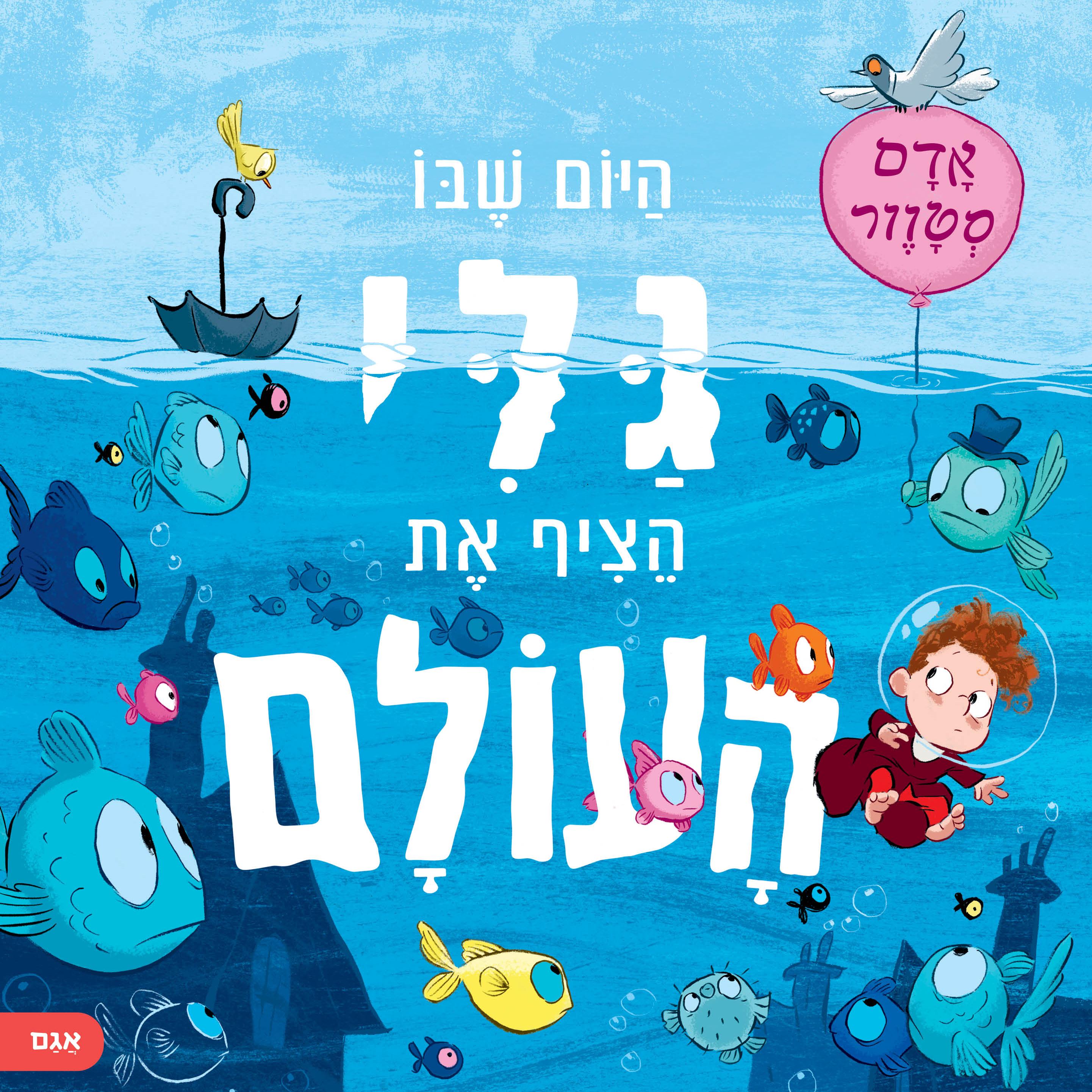 היום שבו גלי הציף את העולם
